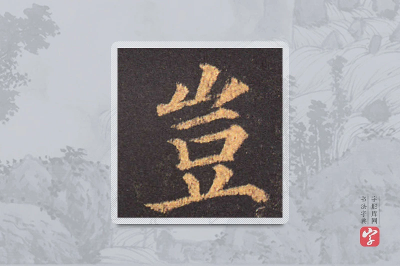 颜真卿楷书「豈」