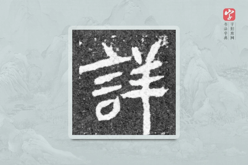 魏碑楷书「详」