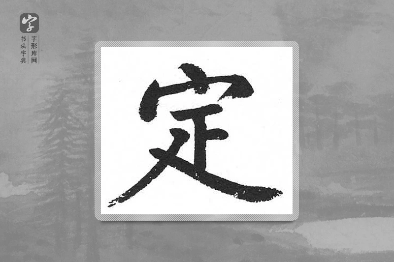 启功楷书「定」