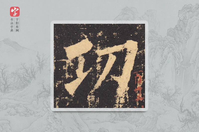 柳公权楷书「功」