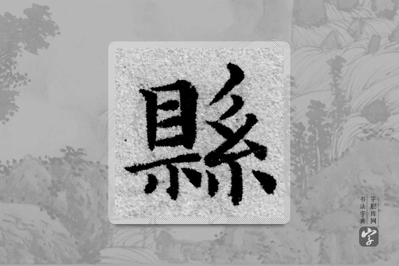 赵孟頫楷书「縣」