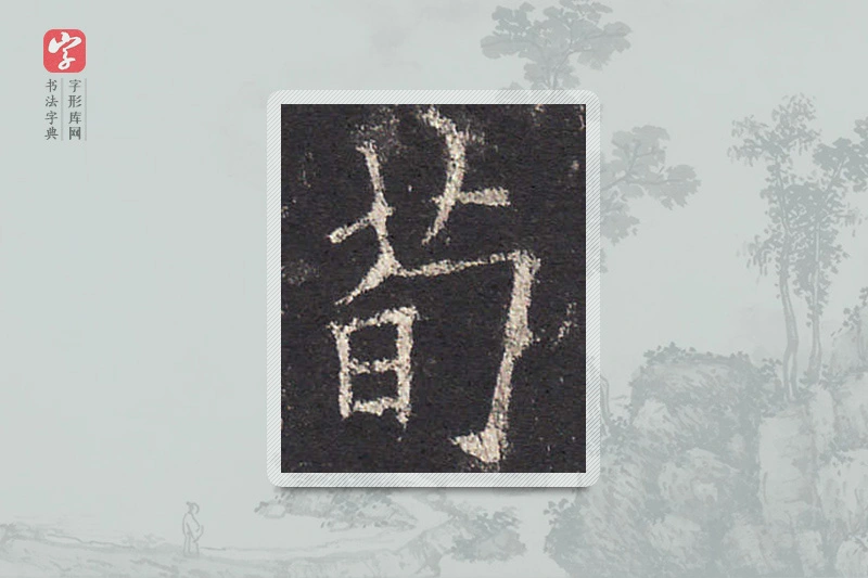 欧阳询楷书「苟」