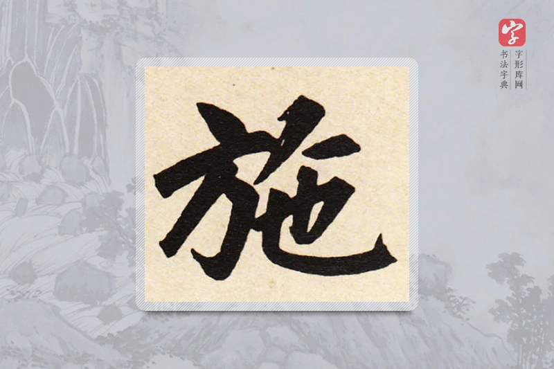 赵孟頫楷书「施」