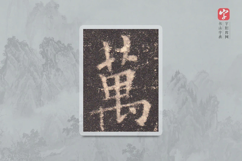 欧阳询楷书「万」