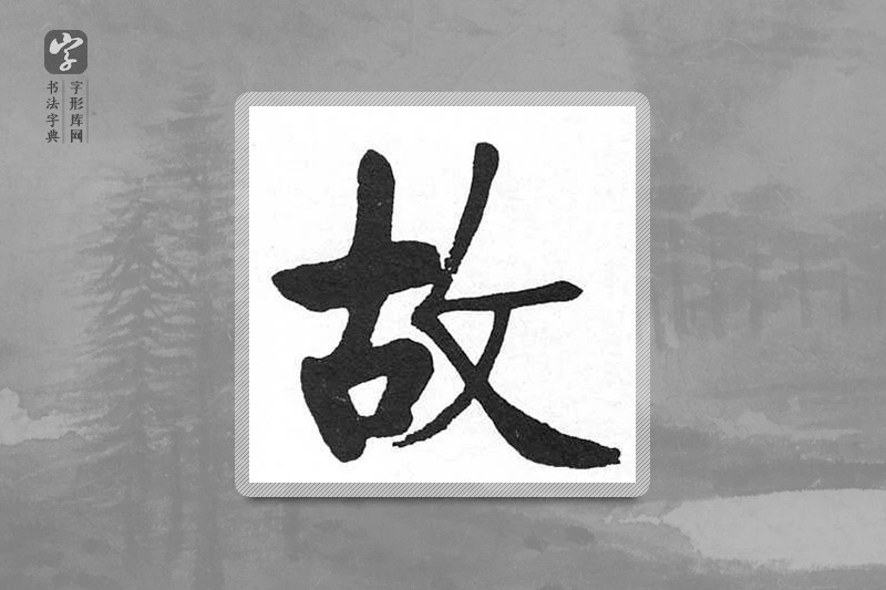 启功楷书「故」