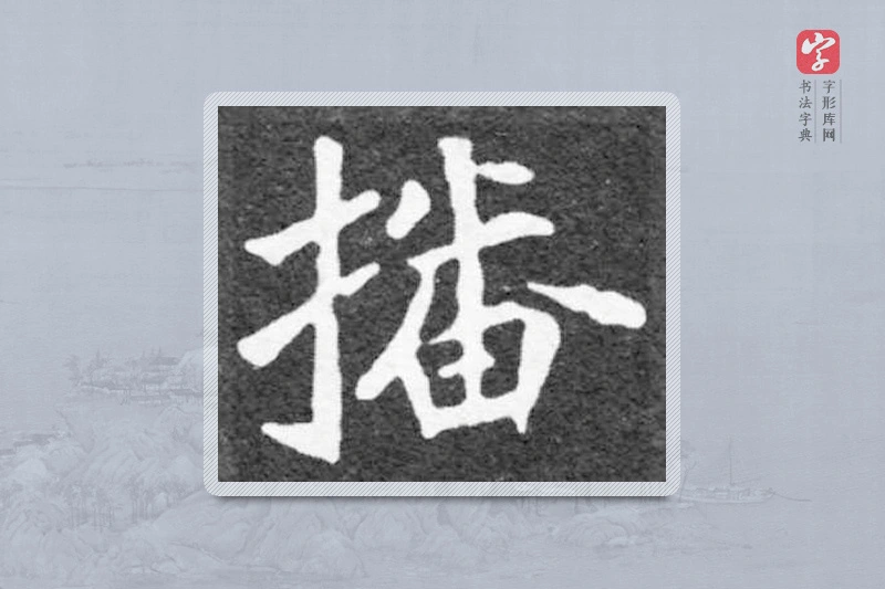 魏碑楷书「播」