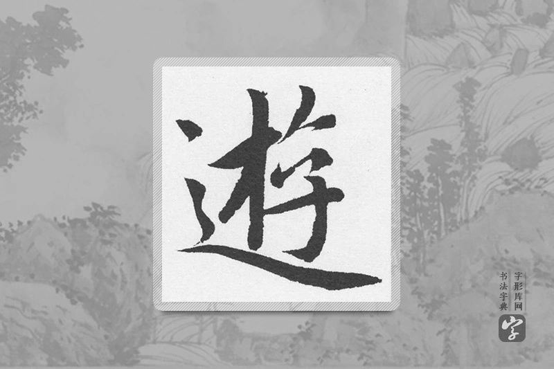赵孟頫楷书「遊」