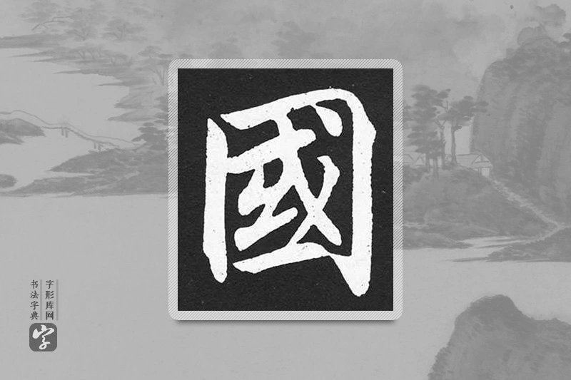 赵孟頫楷书「国」