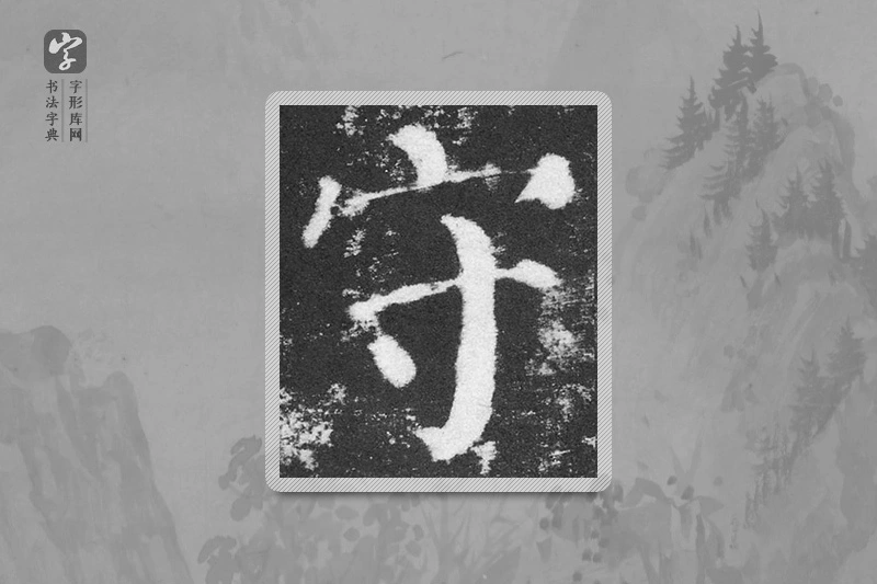 颜真卿楷书「守」