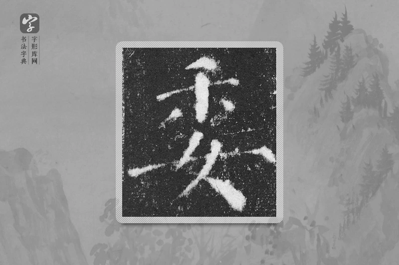 颜真卿楷书「委」