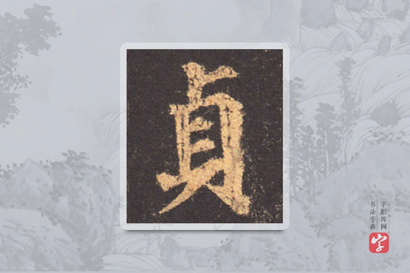 颜真卿楷书「貞」