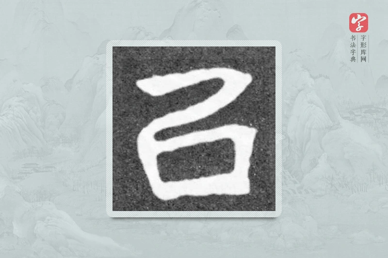 魏碑楷书「以」