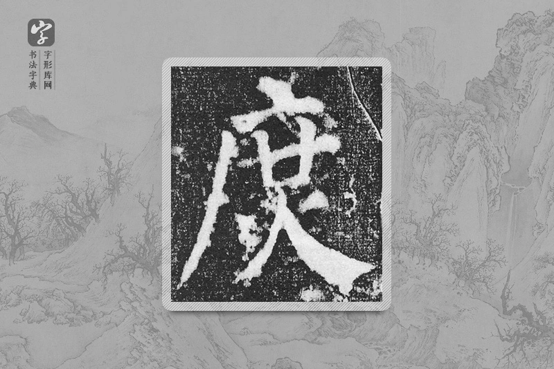 颜真卿楷书「庶」