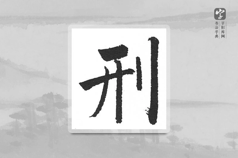 启功楷书「刑」
