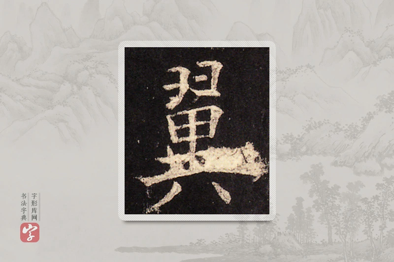 欧阳询楷书「翼」