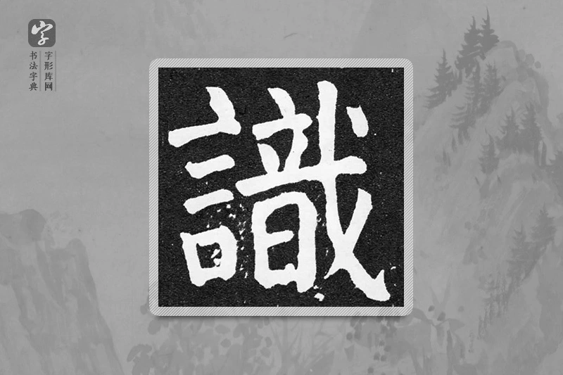 颜真卿楷书「识」