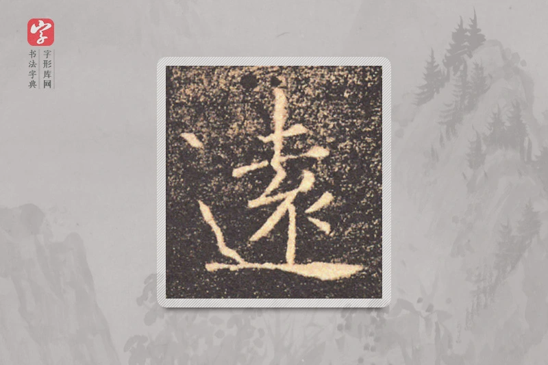 褚遂良楷书「遠」