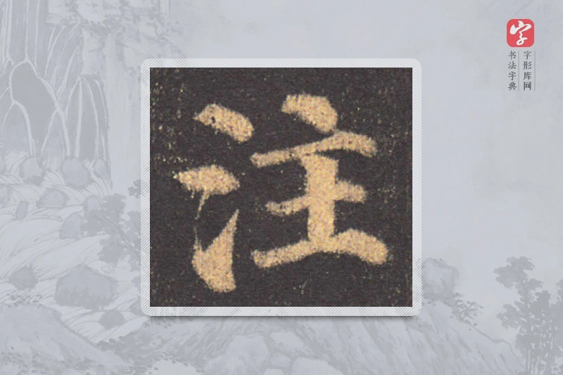 颜真卿楷书「注」