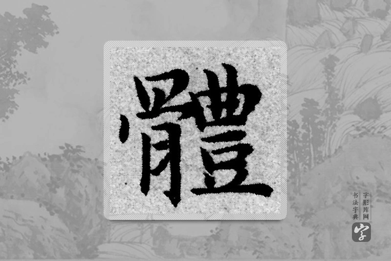 赵孟頫楷书「體」