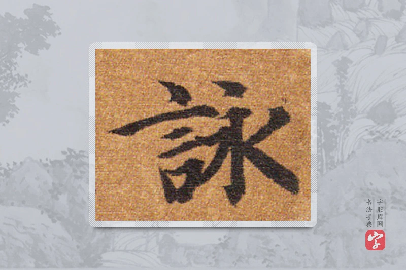 智永楷书「詠」