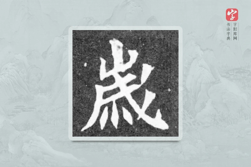 魏碑楷书「歲」