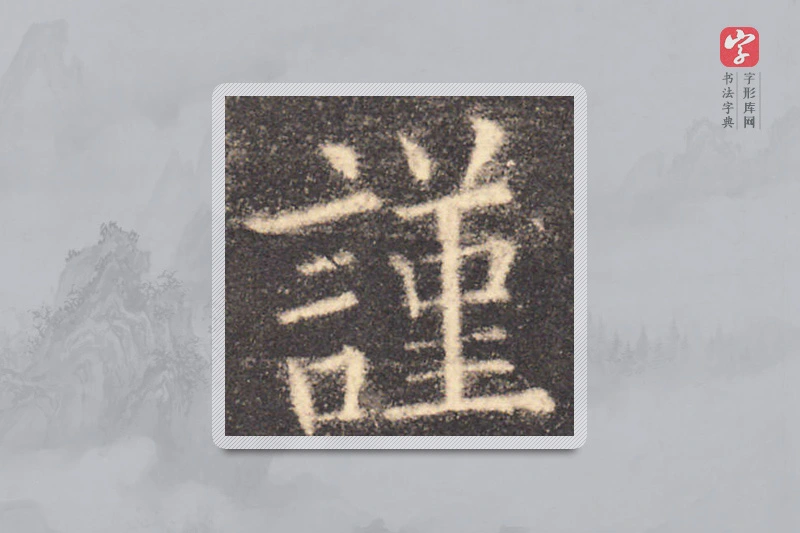欧阳询楷书「谨」