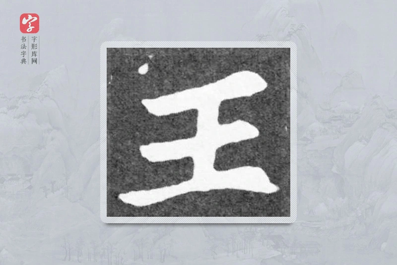 魏碑楷书「王」
