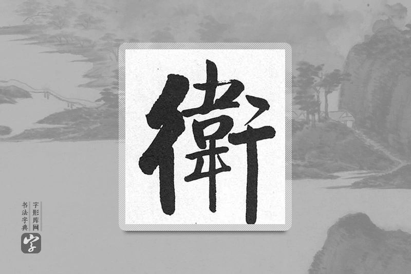 启功楷书「衛」