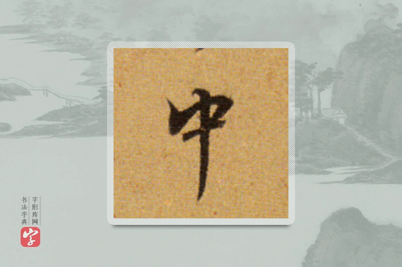 董其昌楷书「中」