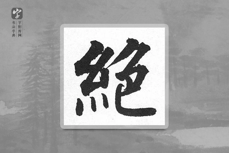 启功楷书「絕」
