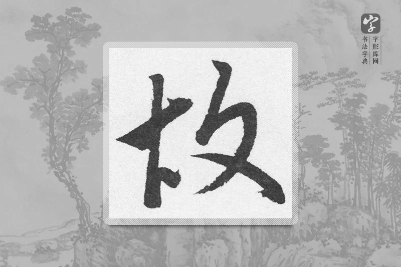赵孟頫楷书「故」