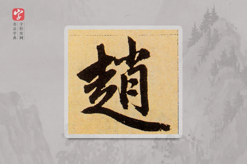 赵孟頫楷书「趙」