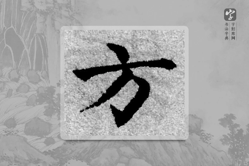 赵孟頫楷书「方」