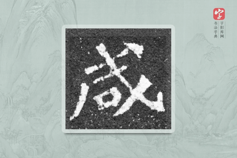 魏碑楷书「鹹」