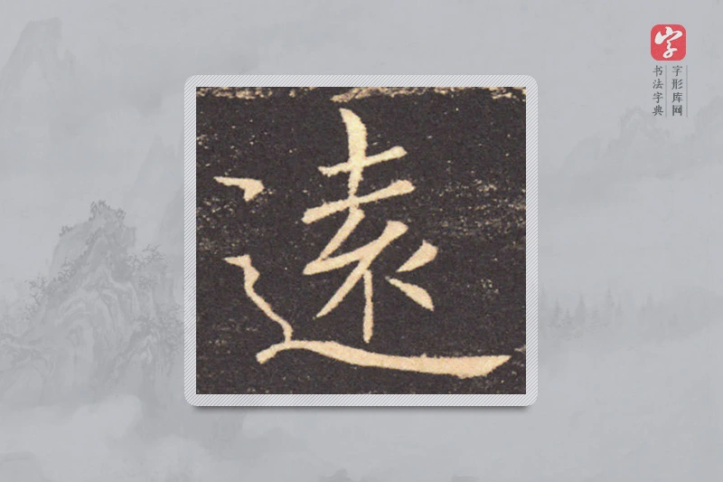 褚遂良楷书「遠」