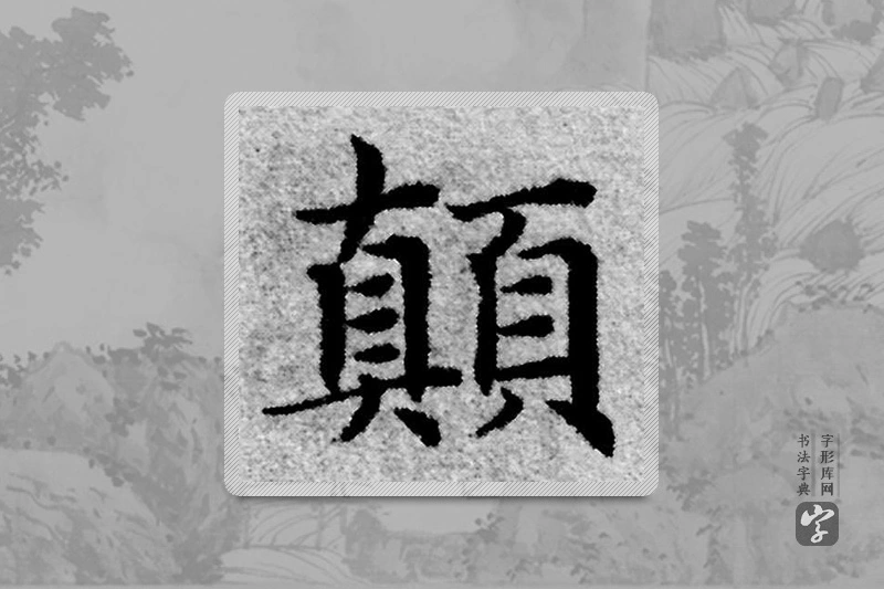 赵孟頫楷书「颠」