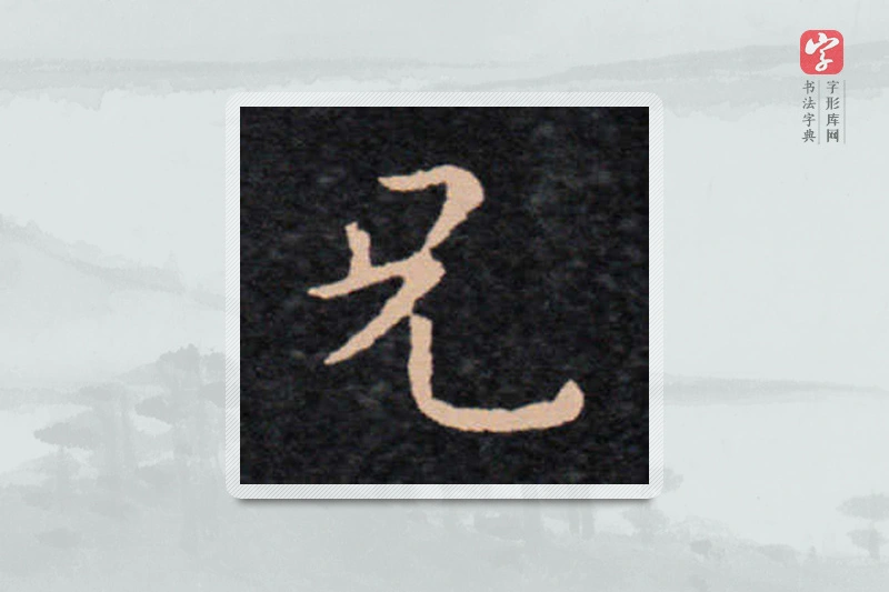 王羲之楷书「兄」