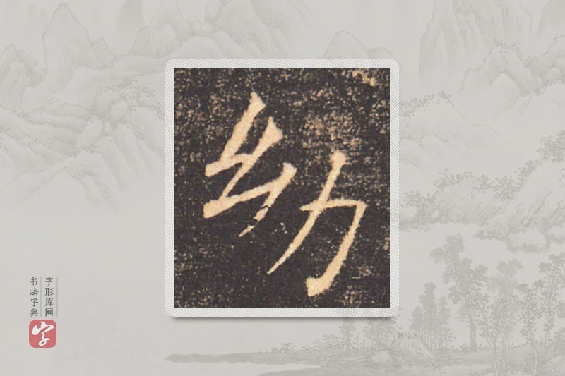 褚遂良楷书「幼」