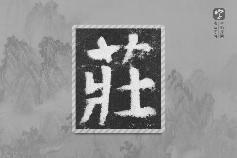颜真卿楷书「莊」