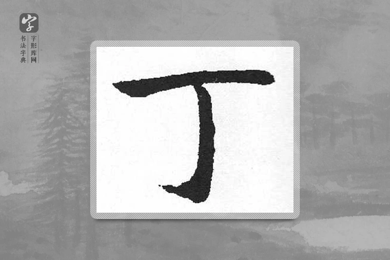 启功楷书「丁」
