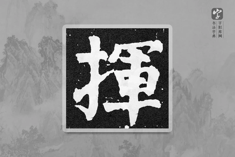 颜真卿楷书「揮」