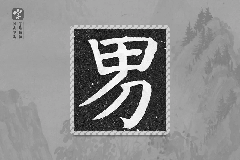 颜真卿楷书「男」