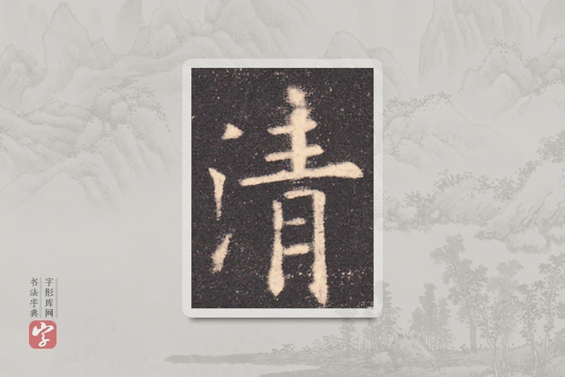 欧阳询楷书「清」