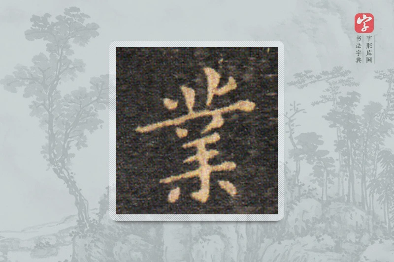 王羲之楷书「业」