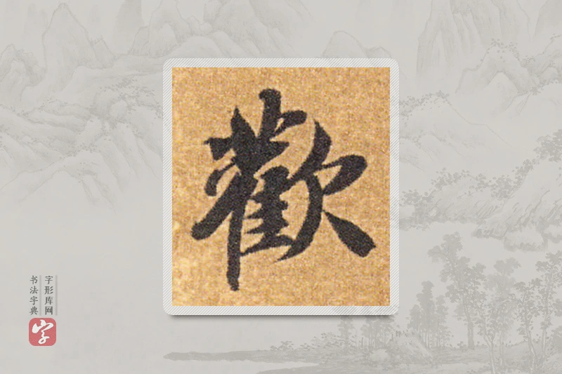 智永楷书「欢」