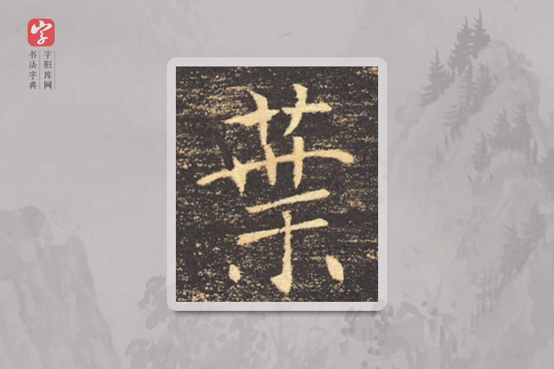 褚遂良楷书「葉」