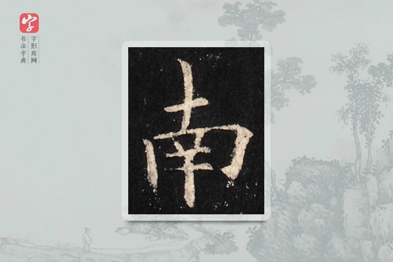 欧阳询楷书「南」