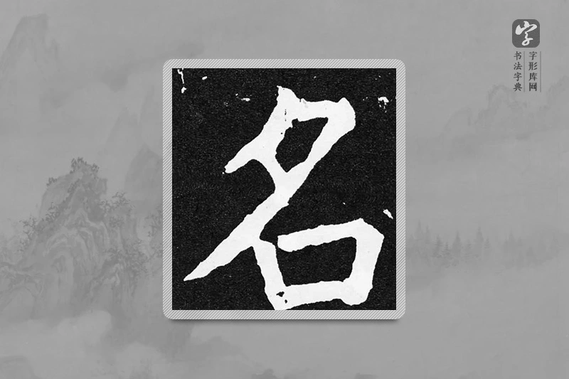 颜真卿楷书「名」