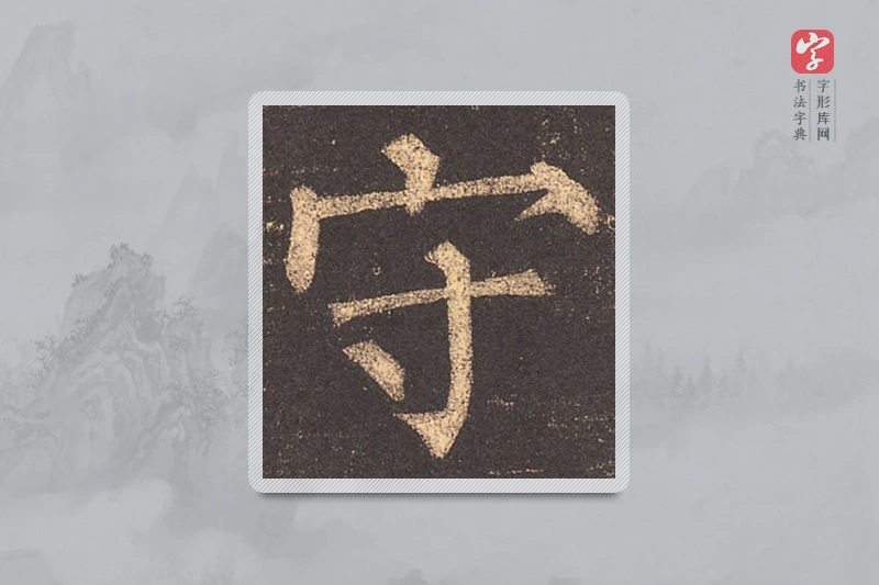 柳公权楷书「守」