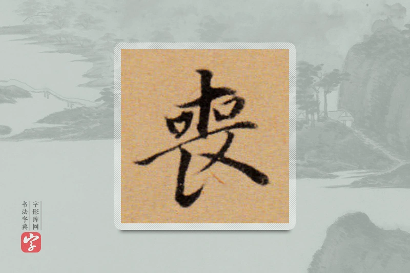 董其昌楷书「喪」